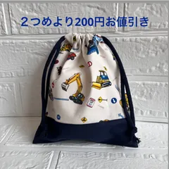 はたらく車　のりもの　 20×18 給食袋　コップ袋　巾着袋　ハンドメイド　C273 入学　入園　おまとめ２つめより200円お値引き