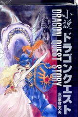 エニックス 高屋敷英夫 小説ドラゴンクエスト