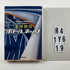 ボトルネック (新潮文庫) 文庫 ? 2009/9/29 米澤 穂信 (著)　R4-6Y1-19