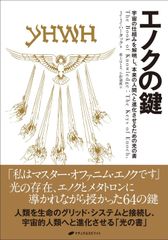新品・未使用】エノクの鍵 日本語版 入手困難 希少本 - メルカリ