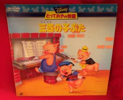2026年最新】三匹の子ぶた ディズニーの人気アイテム - メルカリ