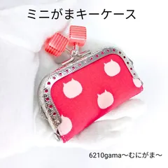 【小さい鍵専用】ねこたま ミニがま口キーケース（外いちご×内チェリー）赤いキューブの留め具 / 自転車 ロッカーの鍵 ミニアクスタケース  アクセサリーケース 猫雑貨 ギフト