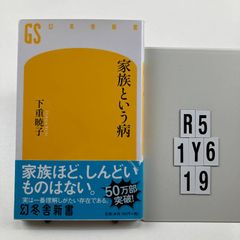 家族という病 幻冬舎新書 新書 ? 2015/3/25 下重 暁子 著 R5-6Y1-19