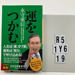 運をつかむ 幻冬舎新書 新書 ? 2023/1/20 永守 重信 著 R5-6Y1-19