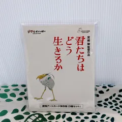 君たちはどう生きるか 劇場アートカード保存版 3種セット 未開封 スタジオジブリ 宮崎駿 公式グッズ ポストカード コレクション ジブリがいっぱい 映画公開記念 蒼鷺 アオサギ 完売品 レア 希少 ✨🌸📦