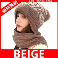 赤字値下げ　E-01　ニット帽［ベージュ］ 耳あて マフラー 寒さ対策 一体 オールインワンハット スカーフ レディース ウィンター ファッション ハットスカーフ 暖かさ ニットスカーフ 防寒