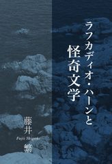 ☆貴重初版☆ 1895年 ラフカディオ・ハーン『東の国から 』小泉八雲