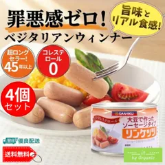 【45年以上のロングセラー】三育フーズ リンケッツ 160g x4個セット 缶詰 植物性ウインナー ソーセージ ノンコレステロール 菜食 卵乳菜食 ラクトオボ 健康食品 非常食 保存食 防災 ローリングストック お弁当 おかず 朝食 そのままOKのサムネイル