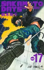 SAKAMOTO DAYS 17 (ジャンプコミックス)/鈴木 祐斗