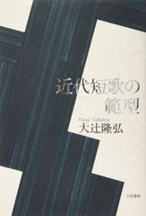 現代短歌最前線新響十人 - メルカリ