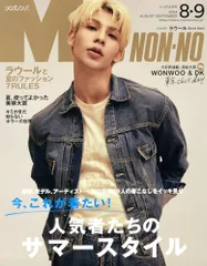 MEN'S NON-NO（メンズノンノ）2024年8-9月号