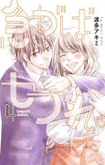急がばセフれ。 4 (白泉社レディースコミックス)／波多 アキミ