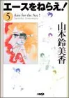 エースをねらえ! 5／山本 鈴美香