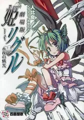 【中古】男性向一般同人誌 ≪東方≫ 【セット】劇場版姫リグル -永夜の燐光- COMPLETE PACK / 水中花火 / 劇場版姫リグル製作委員会(四面楚歌/ふすま喫茶/TUMENECO)