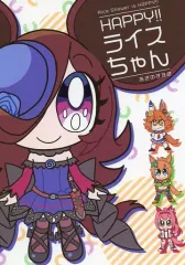 【中古】男性向一般同人誌 ≪その他ゲーム≫ HAPPY！！ ライスちゃん ～Rice Shower is HAPPY！！～ / あきのすすき / くりまろん