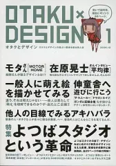 【中古】男性向一般同人誌 ≪評論・考察・解説系≫ OTAKU×DESIGN 1 オタクとデザイン / オタクとデザイン