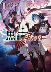 黒白のアヴェスター 4」 神座万象・第十四機関 正田崇 Gユウスケ 小説