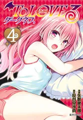 To LOVEる―とらぶる― ダークネス 4 (集英社文庫(コミック版))／矢吹 健太朗、長谷見 沙貴