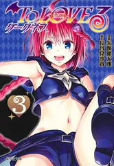 To LOVEる―とらぶる― ダークネス 3 (集英社文庫(コミック版))／矢吹 健太朗、長谷見 沙貴