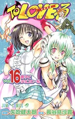 To LOVEる -とらぶる- (16)／矢吹 健太朗