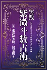 新・四化飛星紫微斗数講座 全3部 - メルカリ