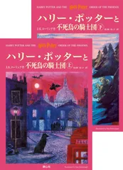 ハリー・ポッターと不死鳥の騎士団 ハリー・ポッターシリーズ第五巻 上下巻2冊セット(5)