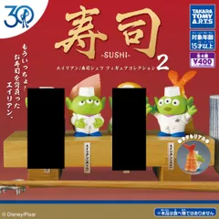 トイ・ストーリー30周年 エイリアン/寿司シェフ フィギュアコレクション2 2種セット