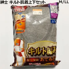 ★送料無料 新品 未使用 紳士 キルト編み 肌着 上下セットあて布付き 暖か Ｕ首 グレー LL my-0153