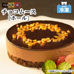 【ご褒美スイーツ♪】 冷凍 ベルギー産 チョコムース 4号 (12cm) ホール ケーキ 五洋食品 チョコレート 濃厚 チョコ ムース ギフト スイーツ 洋菓子 自宅 バレンタイン  「チョコムース」 SCのサムネイル