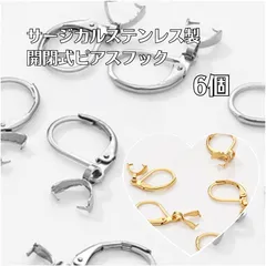【6個】ピアス金具 サージカルステンレス製 レバーバック 開閉式 ピアスフック 挟み込みタイプ シルバー ゴールド（23×10mm）