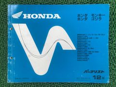 ホンダ モンキー ゴリラ パーツリスト】☆10版☆Z50J☆1992年4月