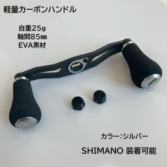 超軽量 ベイトリール用カーボンハンドル シルバー EVA素材ハンドルノブ 軸間85mm 自重約25g 右巻き&左巻き兼用 シマノ装着可能 ナット・リテーナー付属
