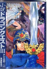 エニックス 高屋敷英夫 小説ドラゴンクエストIII そして伝説へ・・・ 全2巻 セット