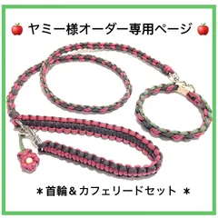 🍎ヤミー様オーダー専用ページ🍎　首輪＆カフェリードのセットオーダー依頼　❶内寸24㎝／首輪    ❷全長約100㎝／カフェリード　パラコードハート編み　ハンドメイド