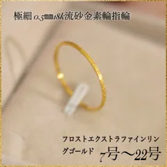極細 0.5㎜流砂金素輪指輪フロストエクストラファインリングゴールド　7号/9号/12号/14号/17号/19号/22号の7サイズからお選び頂けます。