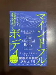 マインドフル・ボディ ハーバード大学の人気教授が教える意識で身体を変える方法 | エレン・J・ランガー, 高橋由紀子