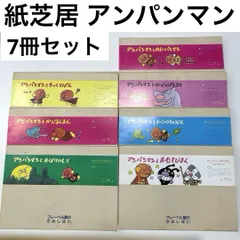 紙芝居 アンパンマン 7冊セット フレーベル館のかみしばい やなせたかし 絵本