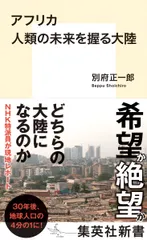 アフリカ人類の未来を握る大陸/集英社/別府正一郎（新書）