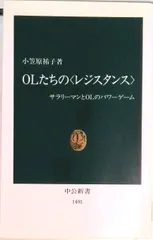 ＯＬたちの〈レジスタンス〉 サラリ-マンとＯＬのパワ-ゲ-ム/中央公論新社/小笠原祐子（新書）