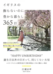 イギリスの飾らないのに豊かな暮らし３６５日 英国の人たちから学びたい毎日を心地よく過ごすための/自由国民社/江國まゆ（単行本）