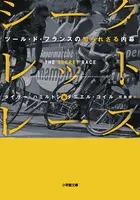 シ-クレット・レ-ス ツ-ル・ド・フランスの知られざる内幕/小学館/タイラ-・ハミルトン（文庫）