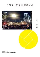 フラワーデモを記録する/エトセトラブックス/フラワーデモ（単行本）