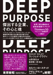 ＤＥＥＰ　ＰＵＲＰＯＳＥ 傑出する企業、その心と魂/東洋館出版社/ランジェイ・グラティ（単行本（ソフトカバー））