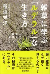 雑草に学ぶ「ルデラル」な生き方 小さく、速く、多様に、しなやかに/亜紀書房/稲垣栄洋（単行本（ソフトカバー））
