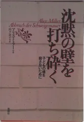 沈黙の壁を打ち砕く 子どもの魂を殺さないために/新曜社/アリス・ミラ-（単行本）