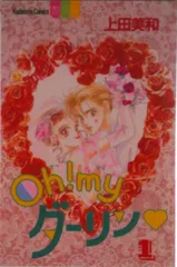 Ｏｈ！ｍｙダーリン １/講談社/上田美和（コミック）
