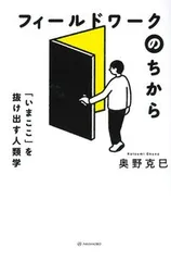 フィールドワークのちから 「いまここ」を抜け出す人類学/亜紀書房/奥野克巳（単行本（ソフトカバー））