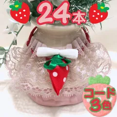 🍓苺レーススタイ🍓業務用【２４本】トリミングチョーカー　リボン　いちご　つけ襟　春
