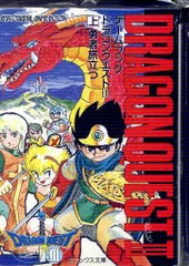 エニックス エニックス文庫ゲームブック エニックス出版局編 ドラゴンクエスト3そして伝説へ… 上中下巻セット セット