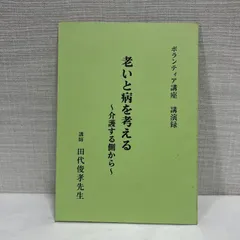 ボランティア講座 講演録 老いと病を考える 介護する側から 田代俊孝 真宗大谷派 浄土真宗